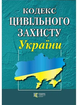 Книга Кодекс цивільного захисту України (Алерта)