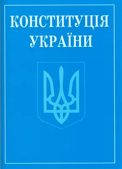 Книга Конституція України (Алерта) (покет)