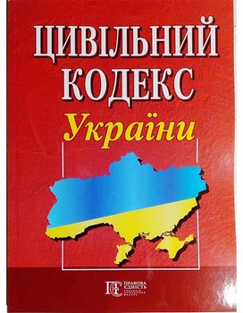 Книга Цивільний кодекс України (Алерта)