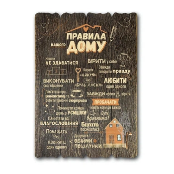 Декоративна табличка коричнева "Правила нашого дому" 29*41 см Гранд Презент гпхрдт0001кву