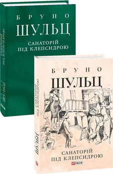 Книга Санаторій під клепсидрою. Автор - Бруно Шульц (Folio) (суперобкладинка)