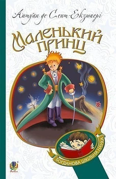 Книга Маленький принц. Богданова шкільна наука. Автор - Антуан де Сент-Екзюпері (Богдан)