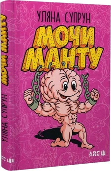 Книга Мочи Манту. Автор - Уляна Супрун (АРК.ЮЕЙ)