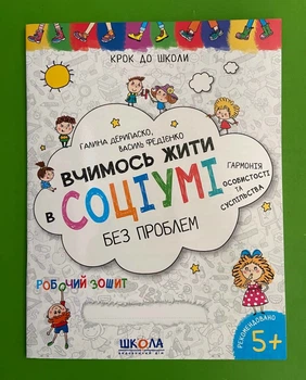 Вчимось жити в соціумі без проблем 5+. Крок до школи. Василь Федієнко. Школа