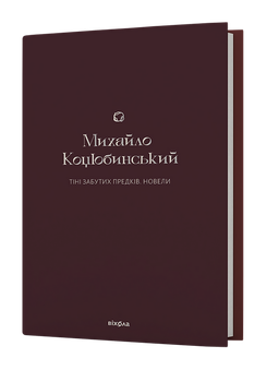 Книга Тіні забутих предків. Новели. Поезії. Подарункова класика. Автор - Михайло Коцюбинський (Віхола)