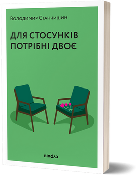 Книга Для стосунків потрібні двоє. Автор - Володимир Станчишин (Віхола) (м'яка)