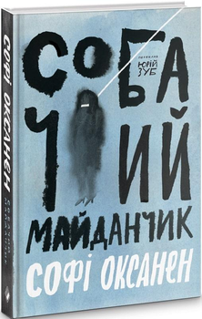 Книга Собачий майданчик. Автор - Софі Оксанен (Комора)
