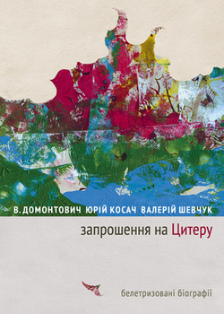 Книга Запрошення на Цитеру. Автор - Юрій Косач, Валерій Шевчук, Віктор Домонтович (Комора)