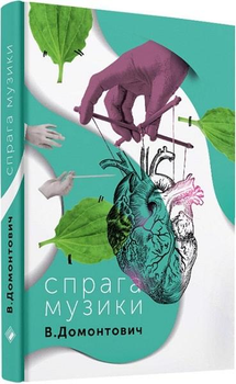 Книга Спрага музики. Автор - Віктор Домонтович (Комора)