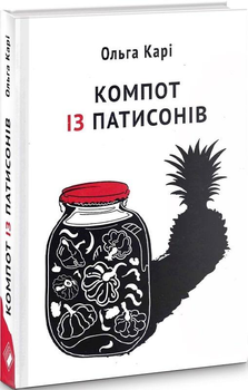 Книга Компот із патисонів. Автор - Ольга Карі (Комора)
