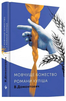 Книга Романи Куліша. Мовчуще божество. Автор - Віктор Домонтович (Комора)