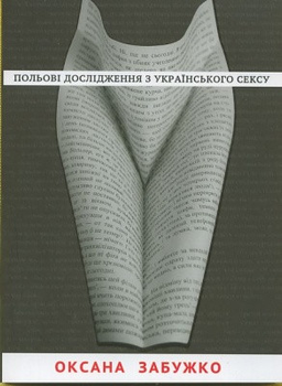 Книга Польові дослідження з українського сексу. Автор - Оксана Забужко (Комора)