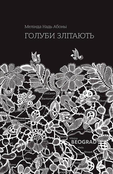 Книга Голуби злітають. Автор - Мелінда Надь Абоньї (Комора)