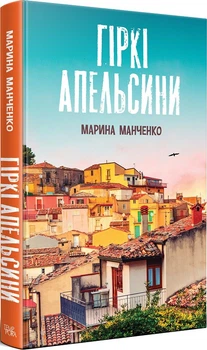 Книга Гіркі апельсини. Автор - Марина Манченко (Темпора)