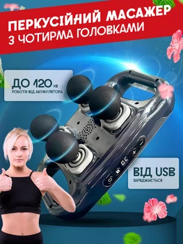 Перкусійний багатофункціональний масажер 4 головки, 20 режимів Four fascia guns mixed colors AND LY-672