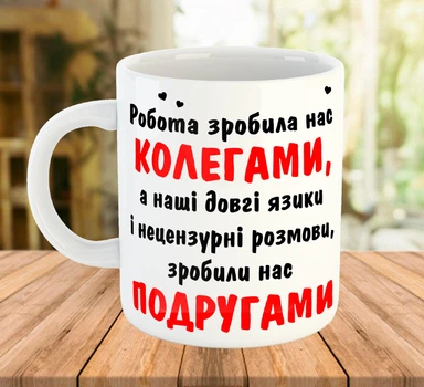 Чашка з написом для колеги та подруги Біла 330 мл