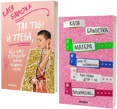 Комплект книг Матера вам не наймичка. Так тобі й треба (2 кн.). Автор - Катя Бльостка (Віхола)