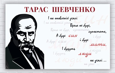 Патриотический плакат "Тарас Григорьевич Шевченко. Цитата – И на обновленной земле" 120х75 см