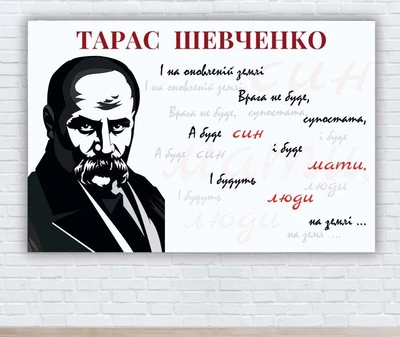 Патриотический плакат "Тарас Григорьевич Шевченко. Цитата – И на обновленной земле" 100х150 см