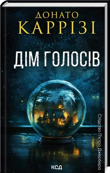 Книга Пьетро Джербер. Книга 1. Дім голосів / Донато Каррізі (українською)