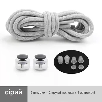 Круглі еластичні шнурки для взуття "без зав'язок" з круглою пружинною пластиковою пряжкою-замком Gray