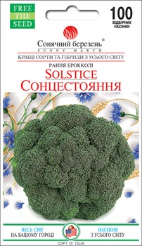 Насіння Капуста броколі Сонцестояння, 100 шт (Сонячний березень)