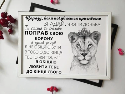 Мотиваційний постер для доньки "Щоразу коли почуваєшся пригнічена, ЗГАДАЙ..."