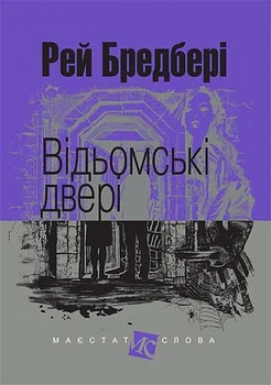 Книга Відьомські двері. Маєстат слова. Автор - Рей Бредбері (Богдан) (міні)