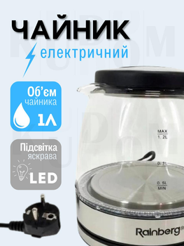 Чайник електричний 1 л Rainberg RB 22SI зі скла та нержавіючої сталі
