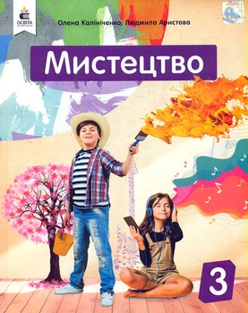 Искусство. Учебник для 3 класса 2020 НУШ