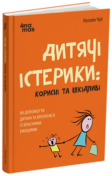 Дитячі істерики: корисні та шкідливі Як допомогти дитині та впоратися із власними емоціями