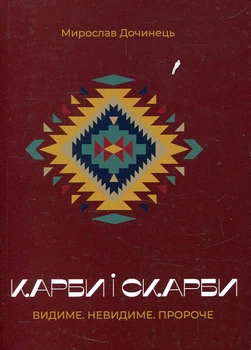 Карбы и сокровища. Видимое. Невидимое. Пророческое. (мг)