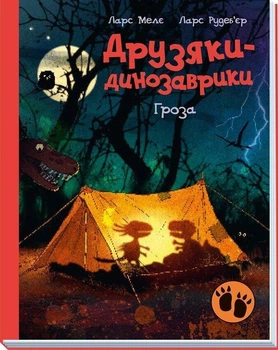 Друзяки-динозаврики. Гроза. Мелє Ларс