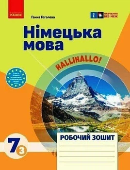 Німецька мова. Робочий зошит 7 кл.(3 рік), Halli Hallo! Гоголєва Г.В.