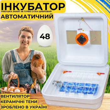 Автоматический инкубатор для яиц Рябушка Smart 48 Турбо СЕТКА с автоматическим переворотом, с керамическим ТЭНом и терморегулятором на 48 куриных или 120 перепелиных яиц