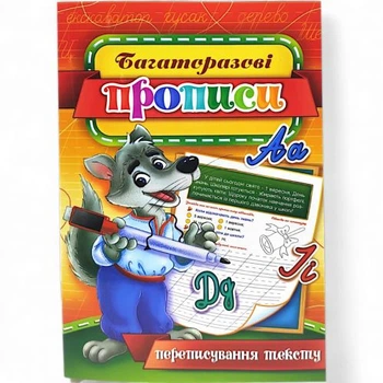 Багаторазові прописи "Переписування тексту" (укр) 04U