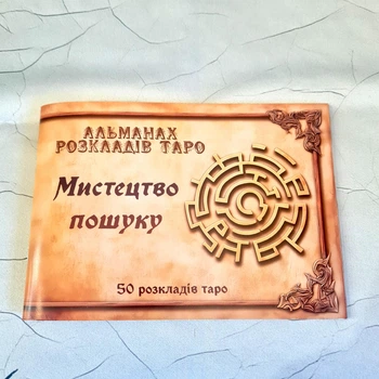 Альманах розкладів Таро «Мистецтво пошуку», українська мова