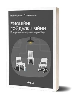 Книга Емоційні гойдалки війни. Серія Психологія. Автор - В. Станчишин (Віхола) (м'яка)