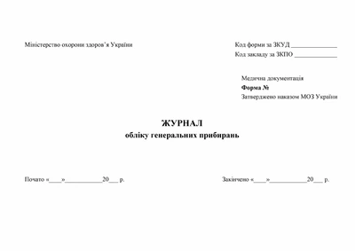 Журнал учета генеральных уборок Без формы Офсетная бумага А4 200 листов Твердый переплет