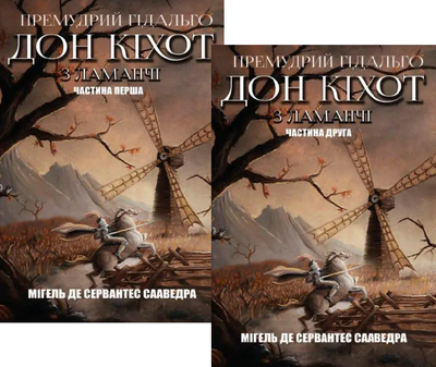 Комплект книг Премудрий ґідальго Дон Кіхот з Ламанчі (2 кн.). Автор - Мігель де Сервантес (Андронум)