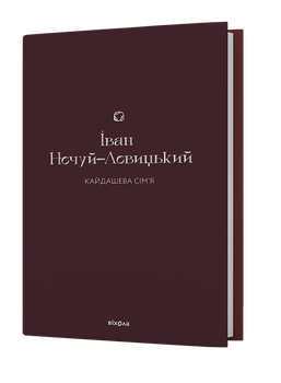 Книга Кайдашева сім'я. Подарункова класика. Автор - Іван Нечуй-Левицький (Віхола)