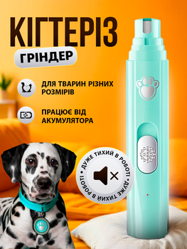 Гріндер електричний точилка для стрижки кігтів собак котів кішок гриндер тример автоматичний портативний з акумулятором (PPNG-HZ5)