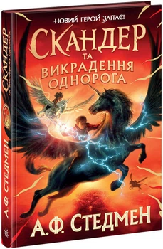 Скандер и похищение единорога Стедмен А