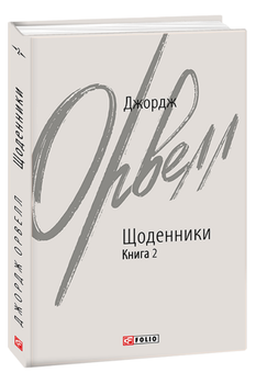 Книга Щоденники. Книга 2. Зарубіжні авторські зібрання. Автор - Джордж Орвелл (Folio)