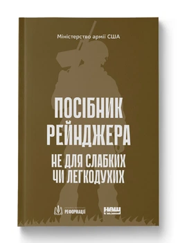 Книга Посібник рейнджера. Не для слабких чи легкодухих (Наш формат)