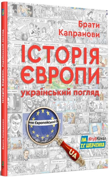 Книга Історія Європи. Український погляд. Автори - Брати Капранови (Зелений Пес)