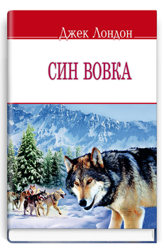 Книга Син вовка. English Library. Автор - Джек Лондон (Знання) (м'яка)