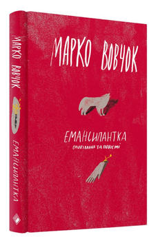 Книга Емансипантка. Автор - Марко Вовчок (Комора)