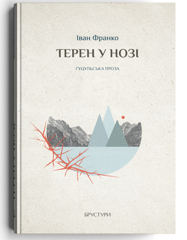 Книга Терен у нозі. Гуцульська проза. Автор - Іван Франко (Discursus)