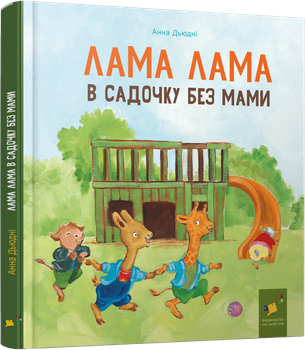 Лама Лама в садочку без мами- Анна Дьюдні (9786178318390)